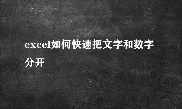 excel如何快速把文字和数字分开