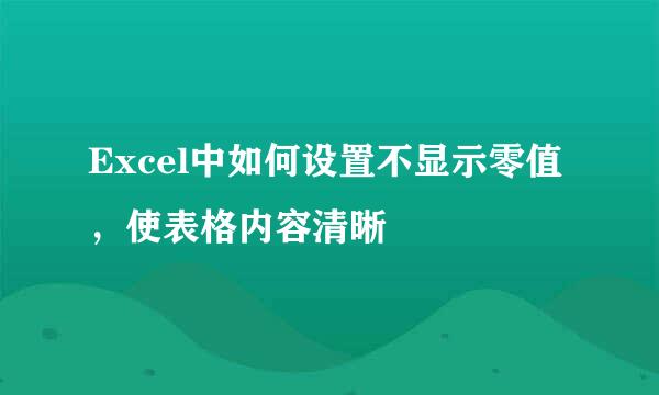 Excel中如何设置不显示零值，使表格内容清晰