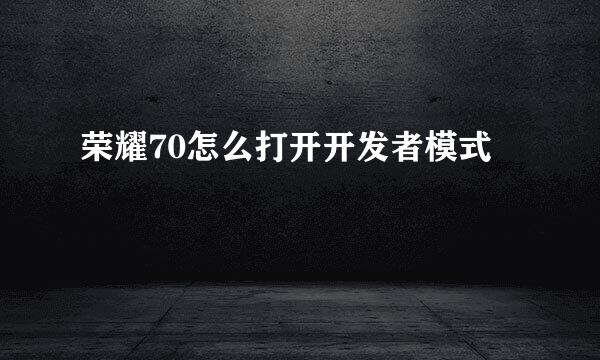 荣耀70怎么打开开发者模式