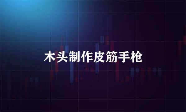 木头制作皮筋手枪