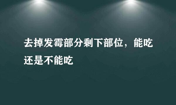 去掉发霉部分剩下部位，能吃还是不能吃