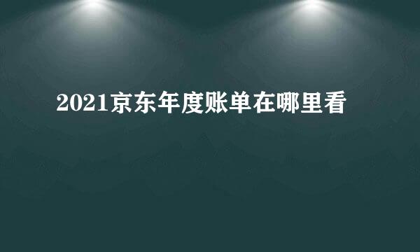 2021京东年度账单在哪里看