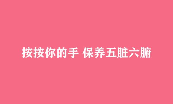 按按你的手 保养五脏六腑