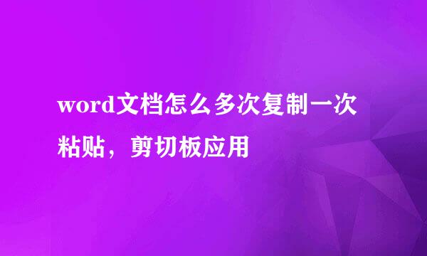 word文档怎么多次复制一次粘贴，剪切板应用