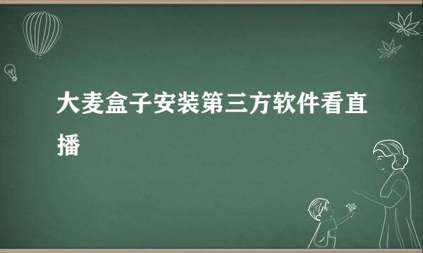 大麦盒子安装第三方软件看直播