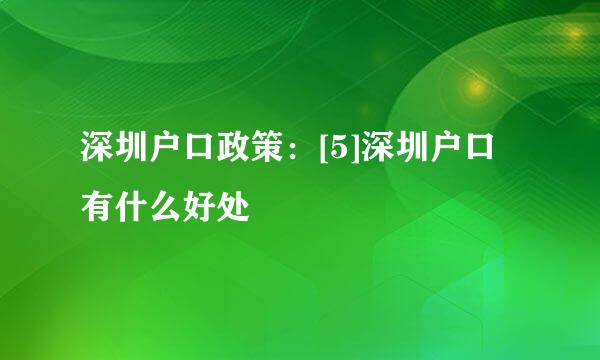 深圳户口政策：[5]深圳户口有什么好处
