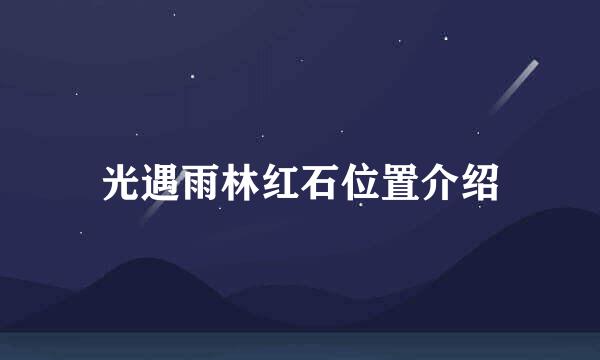 光遇雨林红石位置介绍