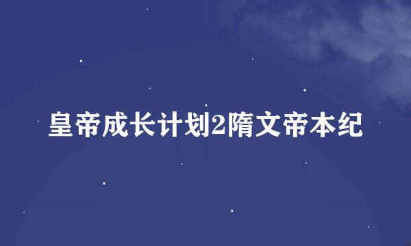皇帝成长计划2隋文帝本纪