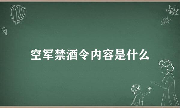 空军禁酒令内容是什么