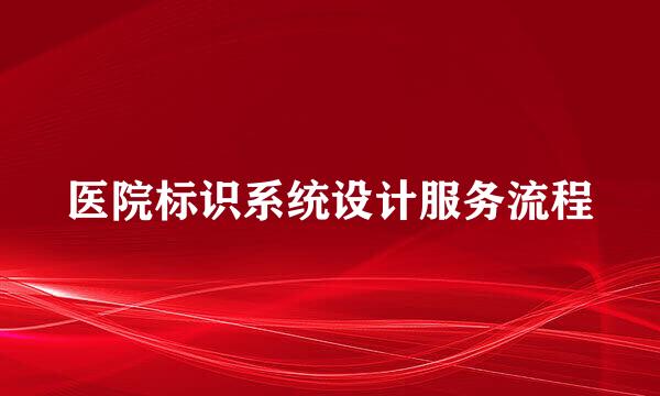 医院标识系统设计服务流程