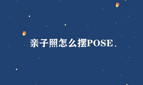 亲子照怎么摆POSE