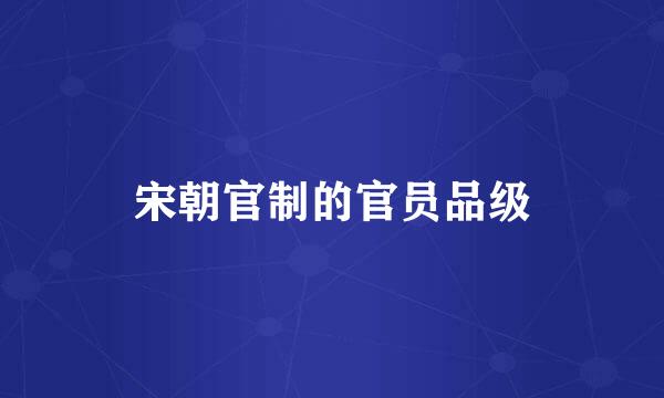 宋朝官制的官员品级