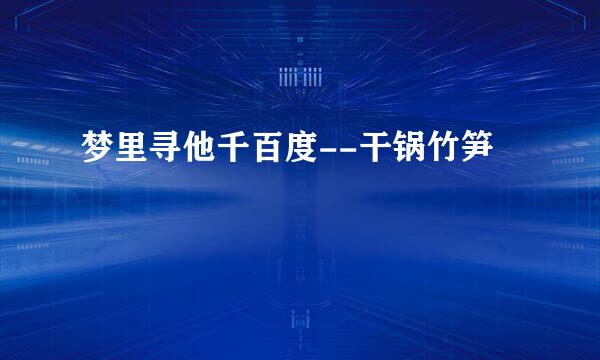 梦里寻他千百度--干锅竹笋