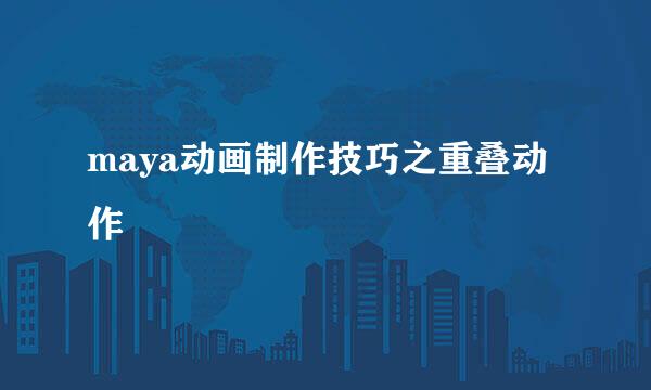 maya动画制作技巧之重叠动作