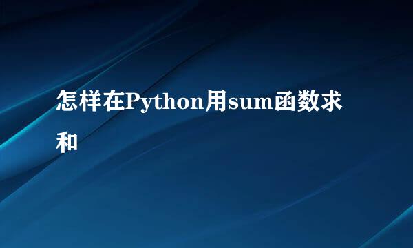 怎样在Python用sum函数求和
