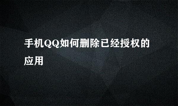 手机QQ如何删除已经授权的应用
