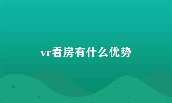 vr看房有什么优势