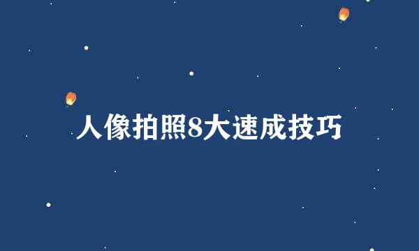 人像拍照8大速成技巧