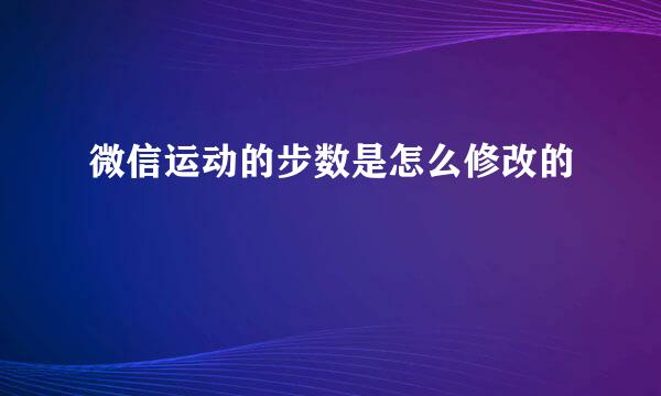 微信运动的步数是怎么修改的