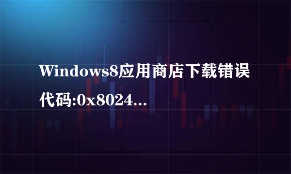 Windows8应用商店下载错误代码:0x80240438
