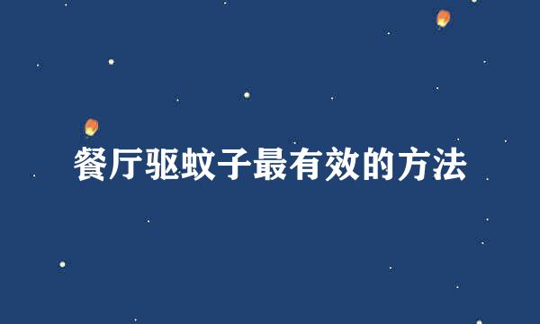 餐厅驱蚊子最有效的方法