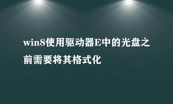 win8使用驱动器E中的光盘之前需要将其格式化