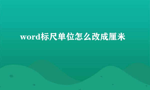 word标尺单位怎么改成厘米