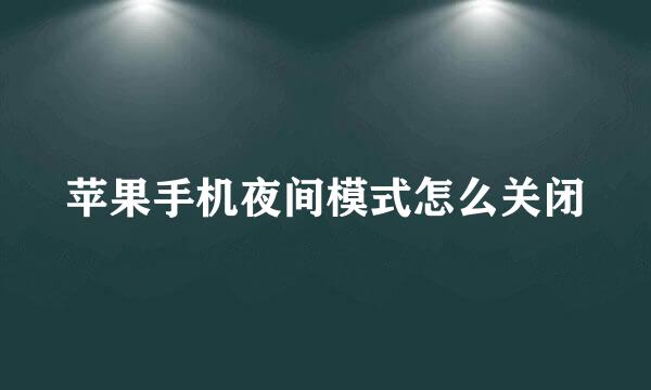 苹果手机夜间模式怎么关闭