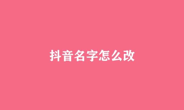 抖音名字怎么改