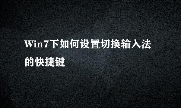 Win7下如何设置切换输入法的快捷键