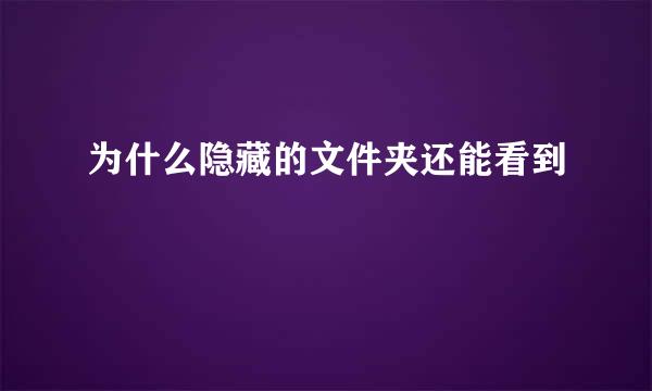 为什么隐藏的文件夹还能看到