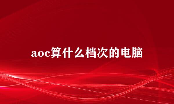 aoc算什么档次的电脑