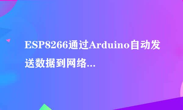 ESP8266通过Arduino自动发送数据到网络调试助手