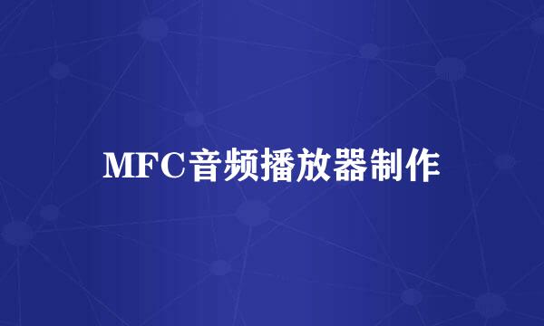 MFC音频播放器制作