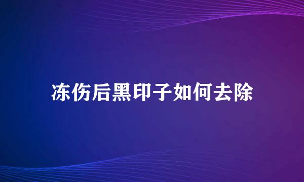 冻伤后黑印子如何去除