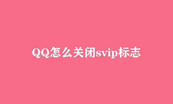 QQ怎么关闭svip标志