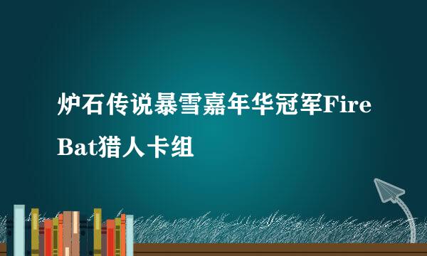 炉石传说暴雪嘉年华冠军FireBat猎人卡组