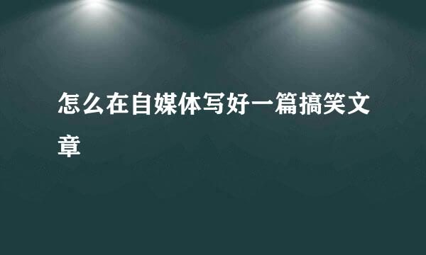 怎么在自媒体写好一篇搞笑文章