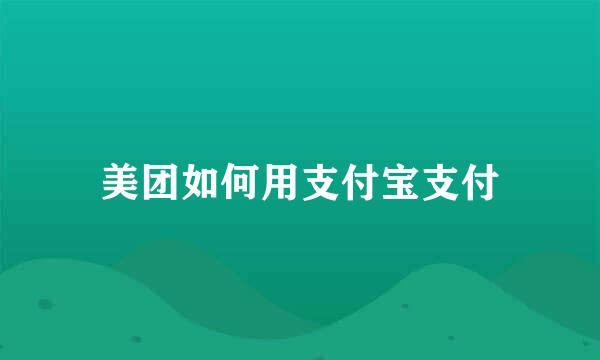 美团如何用支付宝支付