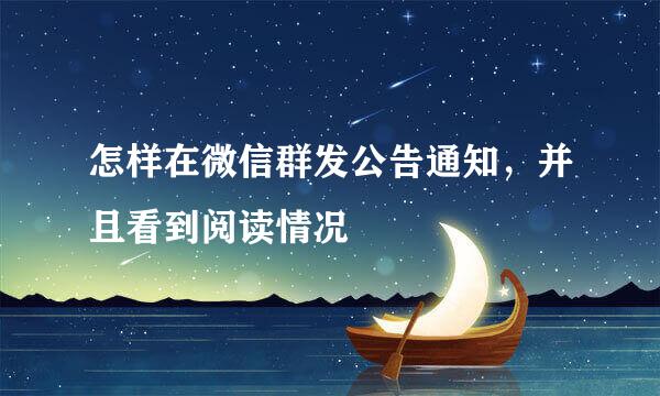 怎样在微信群发公告通知，并且看到阅读情况