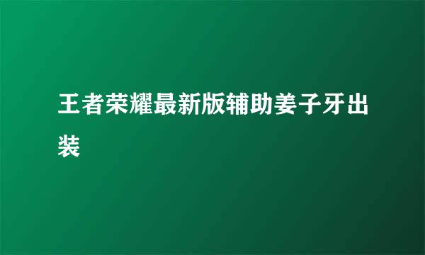 王者荣耀最新版辅助姜子牙出装
