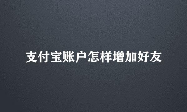 支付宝账户怎样增加好友