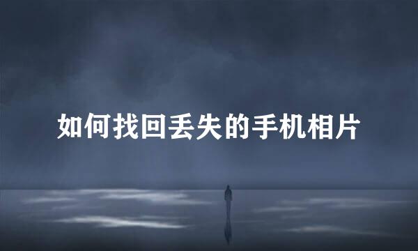 如何找回丢失的手机相片