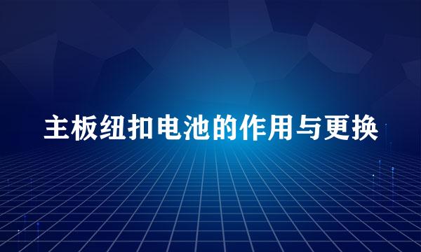 主板纽扣电池的作用与更换