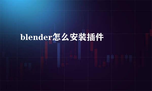 blender怎么安装插件