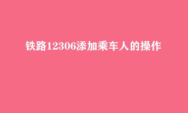 铁路12306添加乘车人的操作