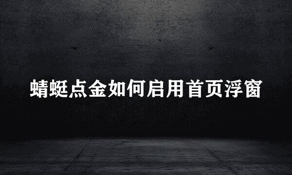 蜻蜓点金如何启用首页浮窗