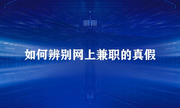如何辨别网上兼职的真假