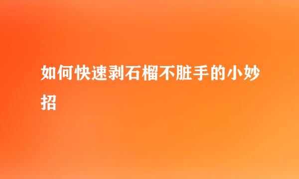 如何快速剥石榴不脏手的小妙招