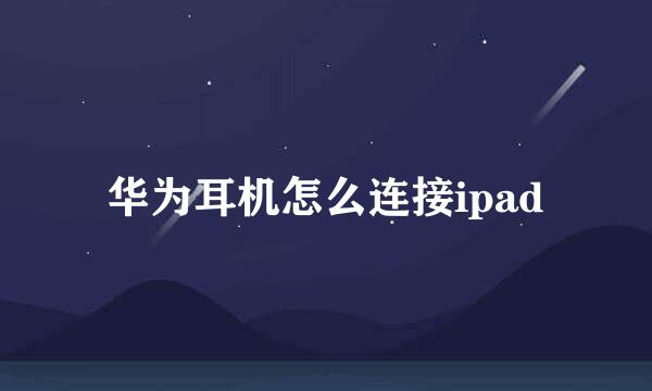 华为耳机怎么连接ipad